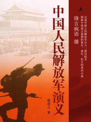 cover image of 中国人民解放军演义 上